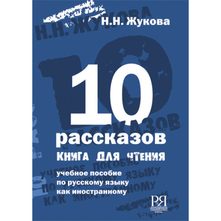 10 rasskazov. Kniga dlia chteniia [Ten Short Stories. A Reader]