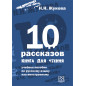 10 rasskazov. Kniga dlia chteniia [Ten Short Stories. A Reader]