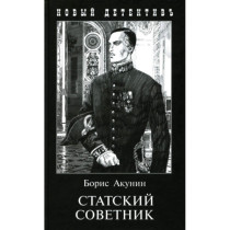 Статский советник. С иллюстрациями Игоря Сакурова