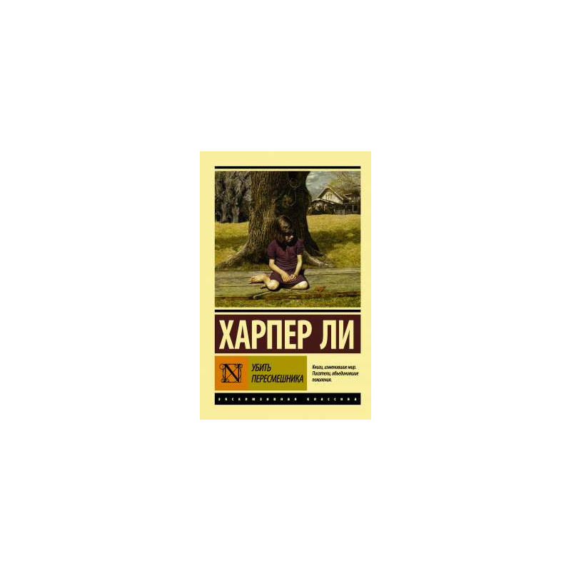 Убить пересмешника…