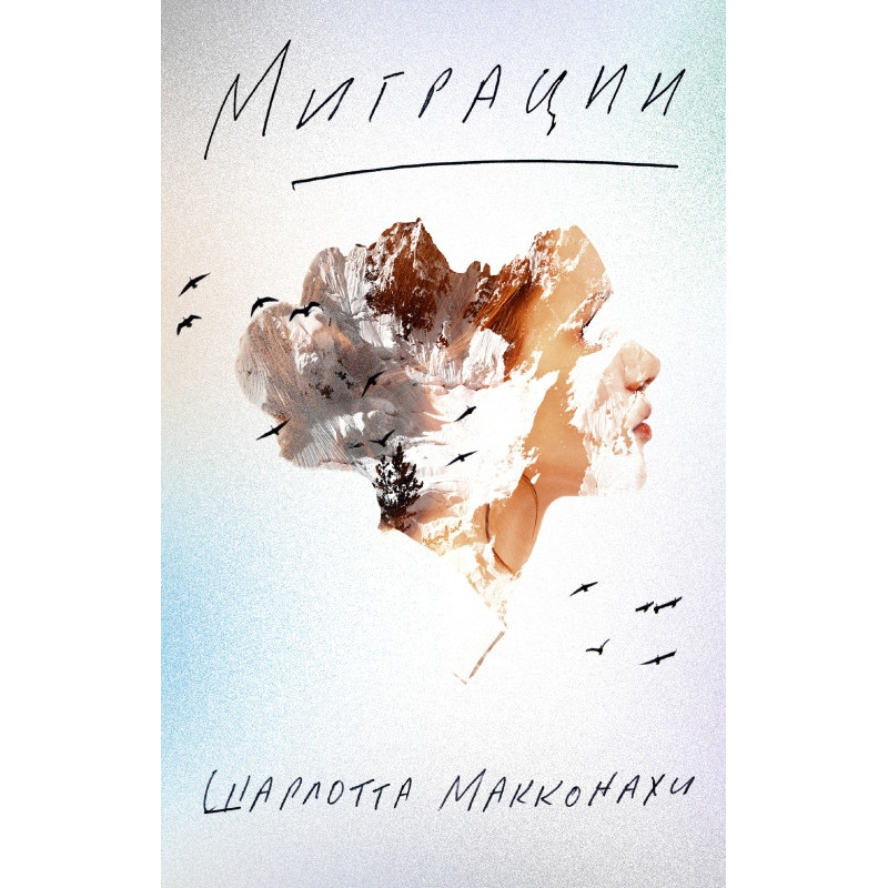 Миграции.