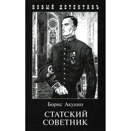 Статский советник. С иллюстрациями Игоря Сакурова