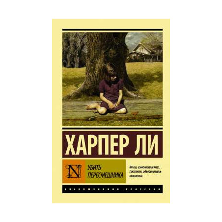 Убить пересмешника…