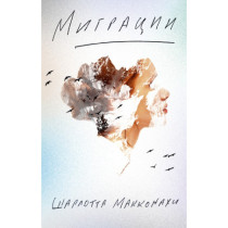 Миграции.
