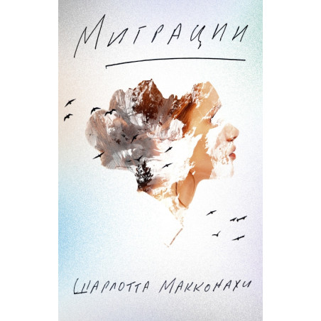 Миграции.