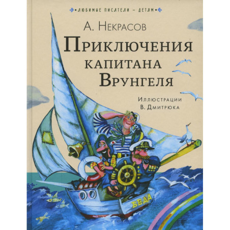 Prikliucheniia kapitana Vrungelia [Adventures of Captain Vrungel]