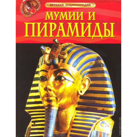 Mumii i piramidy. Detskaia entsiklopediia. [Mummies and Pyramids]