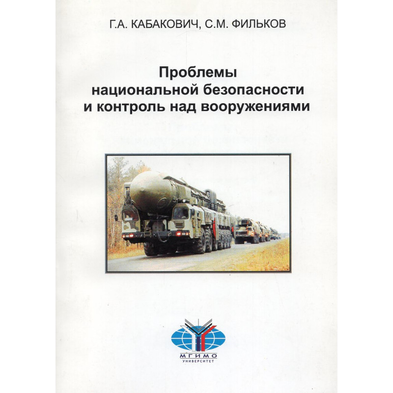 Вопросы национальной безопасности и контроля над вооружениями