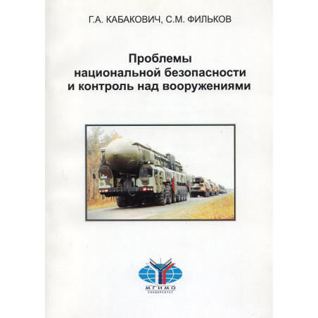 Вопросы национальной безопасности и контроля над вооружениями