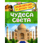 Chudesa sveta. Entsiklopediia dlia detskogo sada [Wonders of the World]