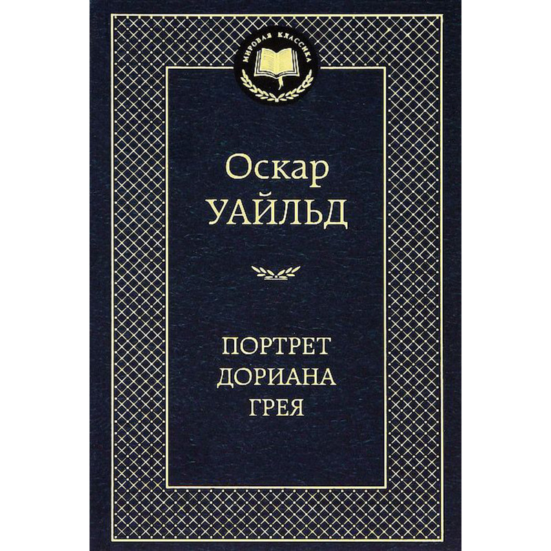 Портрет Дориана Грея