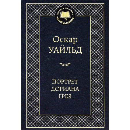 Портрет Дориана Грея