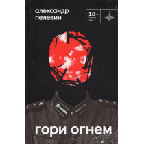 Гори огнем