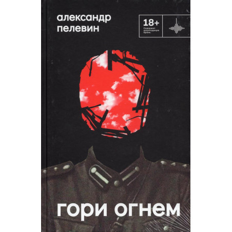 Гори огнем