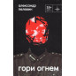 Гори огнем
