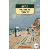 Pod sen'iu dev uvenchannykh tsvetami [Under the shadow of virgins crowned with