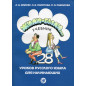 Жили-были 28 уроков. Учебник
