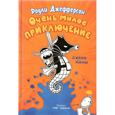 Роули Джефферсон. Очень милое приключение