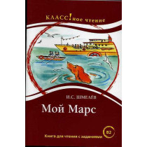 Moi Mars. Chtenie dlia studentov [My Mars. Reader for students]