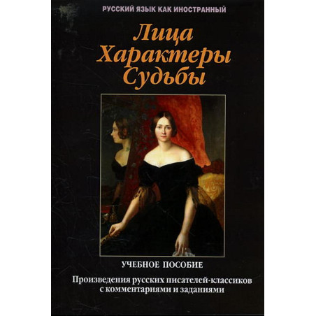 Litsa kharaktery sud'by. Posobie [Faces Characters Fates. Reader]