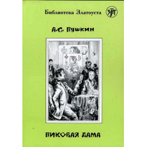 Пиковаиа дама
