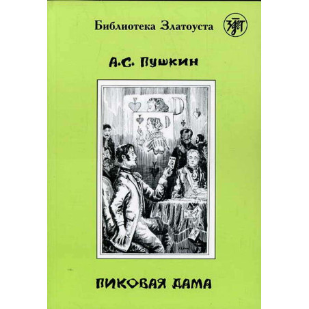 Пиковаиа дама
