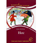 Nos. Povest' [The Nose. Short Story] Level B1. Reader
