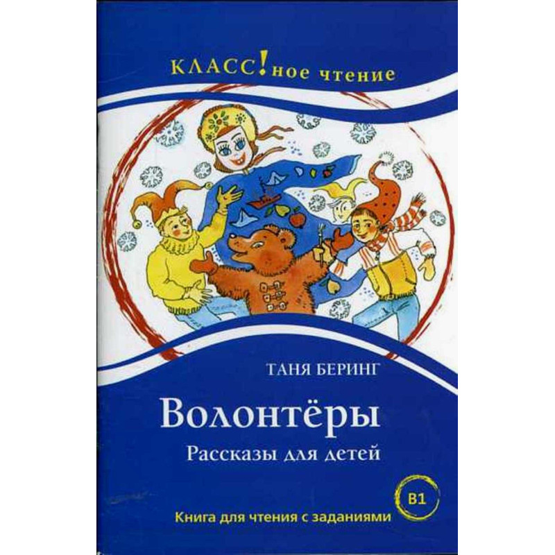 Volontery. Chtenie dlia studentov. B1 [Volunteers. Reader for Students]