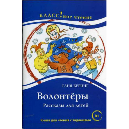 Volontery. Chtenie dlia studentov. B1 [Volunteers. Reader for Students]