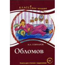 Обломов. Чтение длиа студентов