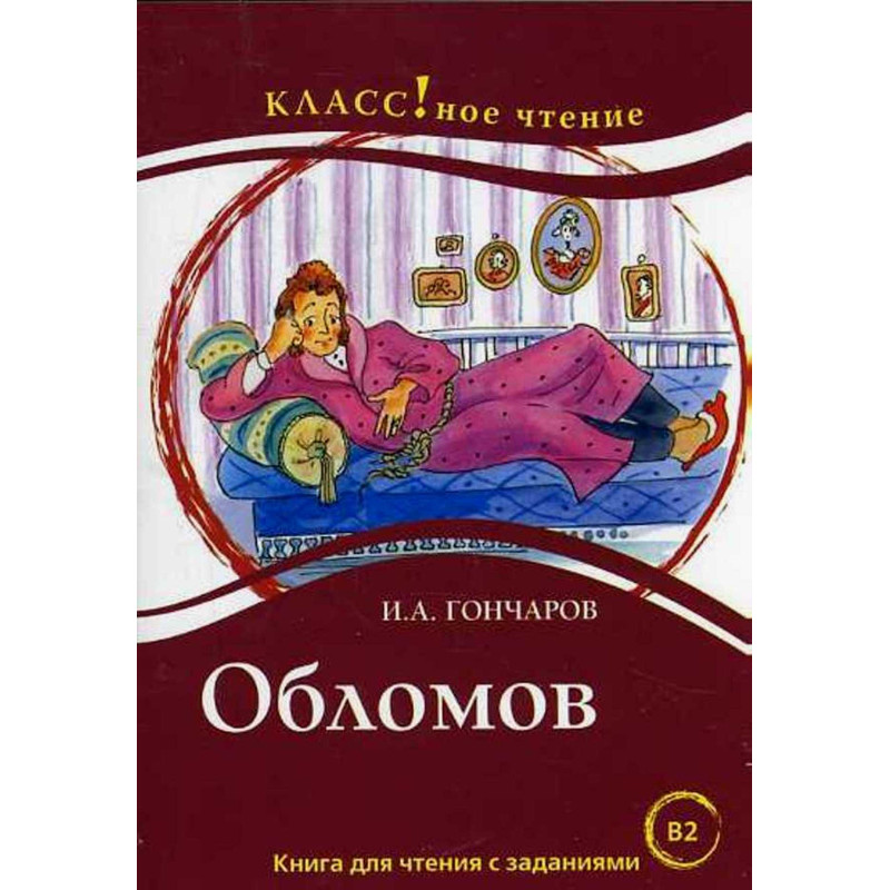 Обломов. Чтение длиа студентов