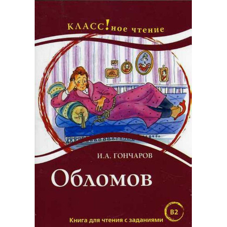 Обломов. Чтение длиа студентов