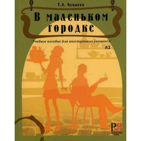 В маленьком городке. Чтение длиа студентов