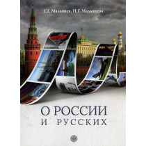О россии и русскикх