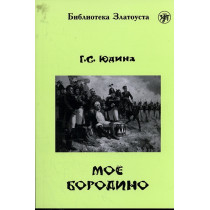 Моио Бородино