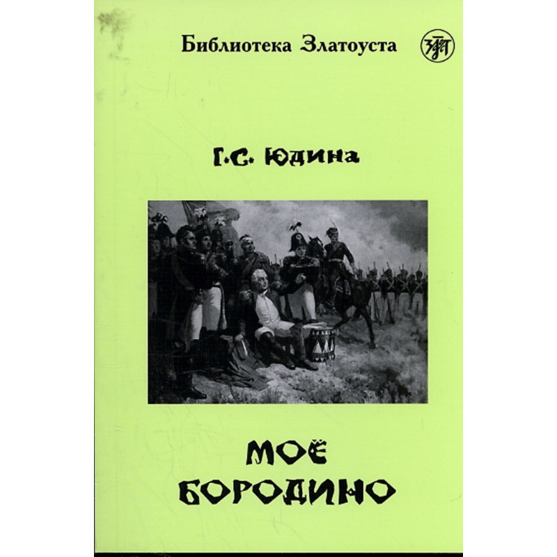 Моио Бородино