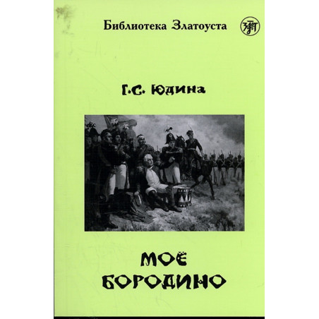 Моио Бородино