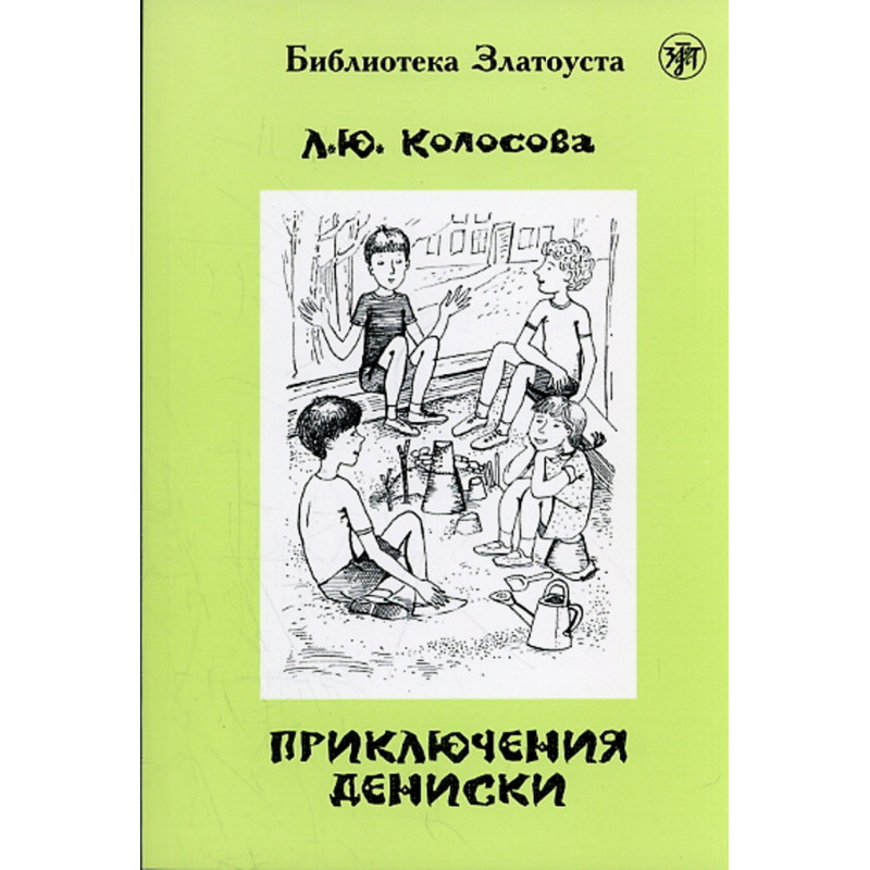 Приклиученииа Дениски