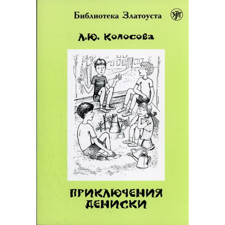 Приклиученииа Дениски