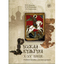 Russkaia kul'tura X-XV vekov +CD [Russian Culture of X-XV Centuries. Reader
