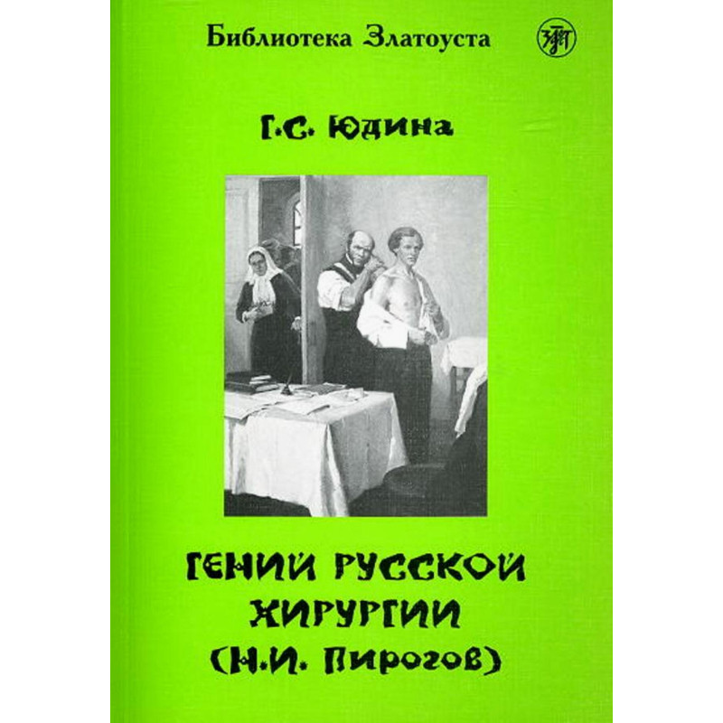 Гении русскои кхирургии Н.И. Пирогов