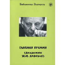 Главнаиа премииа. Академик Алферов