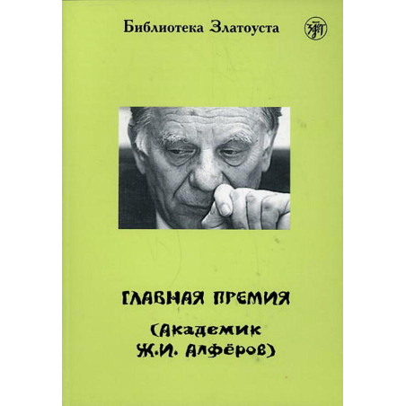 Главнаиа премииа. Академик Алферов