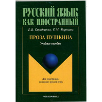 Проза Пушкина. Книга длиа чтениа