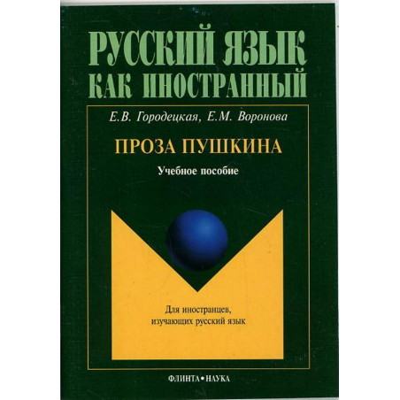Проза Пушкина. Книга длиа чтениа