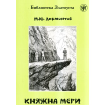 Kniazhna Meri [Princess Mary]  Adapted reader B2
