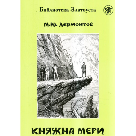 Kniazhna Meri [Princess Mary]  Adapted reader B2