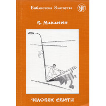 Человек свиты