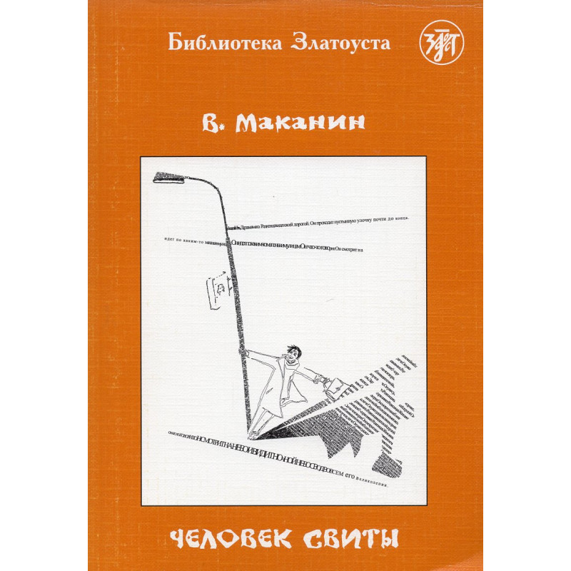 Человек свиты