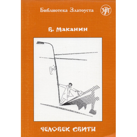 Человек свиты